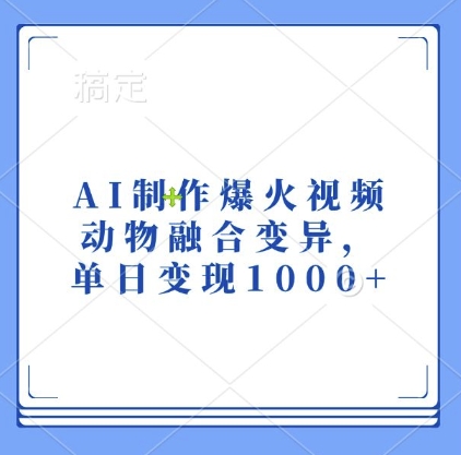 AI制作爆火视频，动物融合变异，单日变现1k-冒泡网