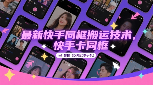 最新快手同框搬运技术，快手卡同框mt替换(仅限安卓手机)-冒泡网
