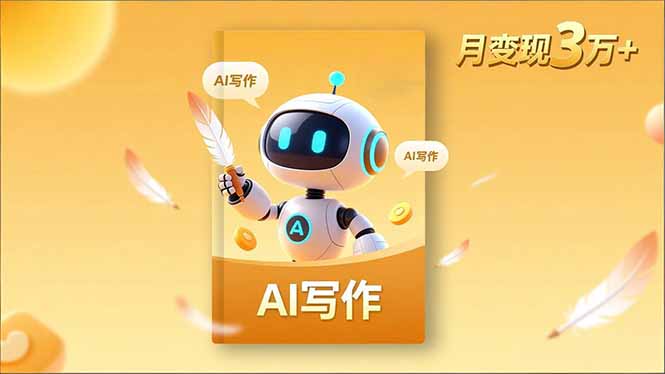 内容创作高阶课，人设打造，表达挖掘，AI写作，流量密码，月变现3万+-冒泡网