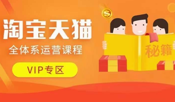 淘宝天猫全体系运营课程【9月24更新】，店铺全系运营、动销玩法、擦边球玩法等等-冒泡网