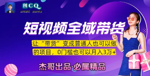 短视频全域带货，让带货变成普通人也可以做的项目，0门槛也可以月入3W-冒泡网