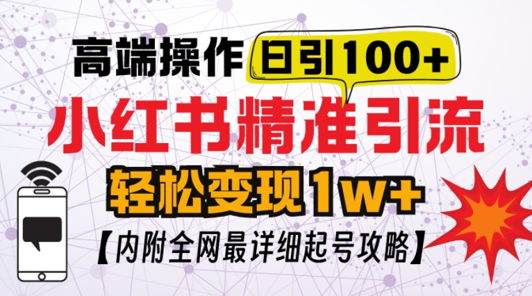 小红书顶级引流玩法，一天100粉不被封，实操技术【揭秘】-冒泡网