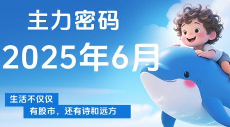 周公子·主力密码(更新6月)-冒泡网