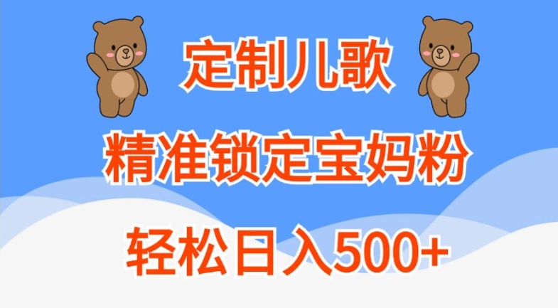 定制儿歌，精准锁定宝妈粉，轻松日入500+【揭秘】-冒泡网