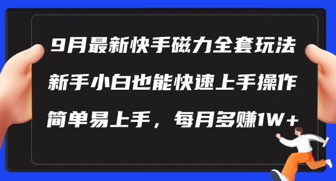 9月最新快手磁力玩法，新手小白也能操作，简单易上手，每月多赚1W+【揭秘】-冒泡网