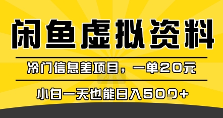 咸鱼虚拟资料变现，冷门信息差项目，一单20米，小白一天也能日入5张+-冒泡网