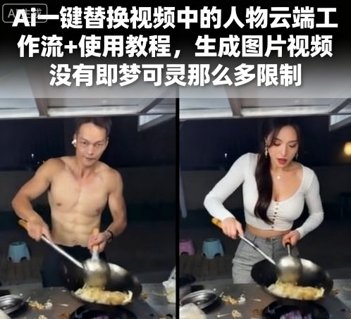 Ai一键替换视频中的人物云端工作流+使用教程，生成图片视频没有即梦可灵那么多限制-冒泡网