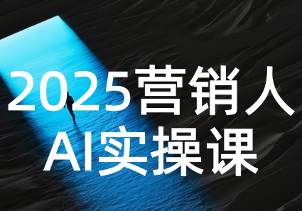 AI营销抢跑实战：从Prompt到方案，效率碾压同行-冒泡网