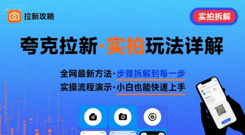 全网最新最细的夸克拉新实拍玩法，夸克搜索实拍详细拆解-冒泡网