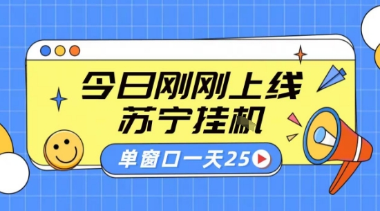 苏宁全自动采集挂G项目 稳定可批量 单窗口收益30+ 附教程【揭秘】-冒泡网