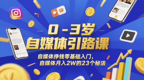 0-3岁自媒体引路课，自媒体挣钱零基础入门，自媒体月入2W的23个秘法-冒泡网