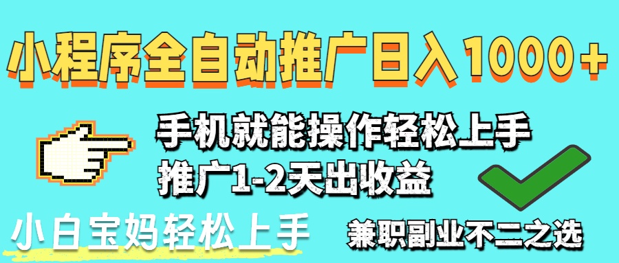 2025年最新风口，小程序自动推广，，稳定日入1000+，小白轻松上手-冒泡网