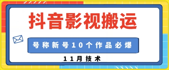 抖音影视搬运，1:1搬运，新号10个作品必爆-冒泡网