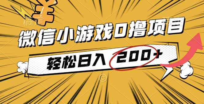 2025年最新0成本微信小游戏撸收益小项目，轻松日入200+-冒泡网