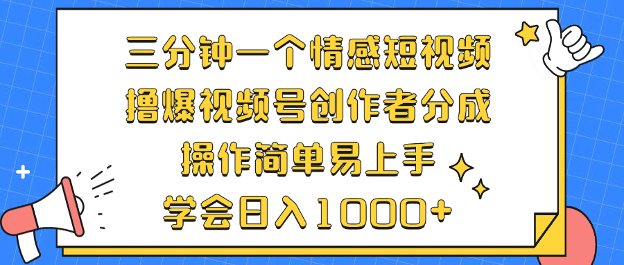 三分钟一个情感短视频，撸爆视频号创作者分成 操作简单易上手，学会...-冒泡网
