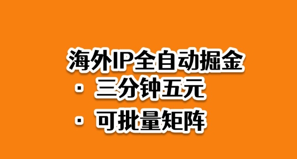 海外ip全自动掘金，2025必做蓝海项目，3分钟落地，矩阵直接开干【揭秘】-冒泡网