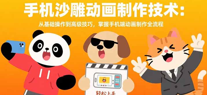 手机沙雕动画制作技术：从基础操作到高级技巧，掌握手机端动画制作全流程-冒泡网