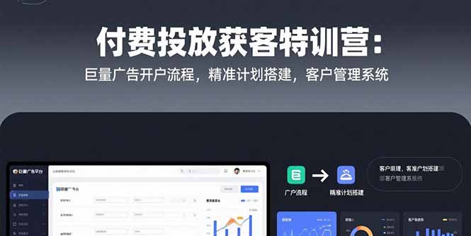 付费投放获客特训营：巨量广告开户流程，精准计划搭建，客户管理系统-冒泡网