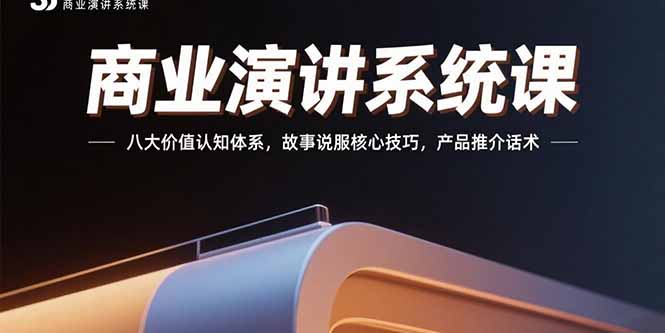 商业演讲系统课：八大价值认知体系，故事说服核心技巧，产品推介话术-冒泡网