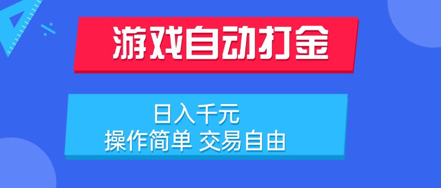 游戏自动打金项目，日入千元，操作简单 交易自由-冒泡网