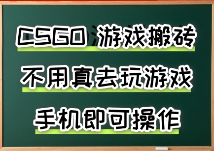 游戏搬砖，手机可做，不用电脑，最快当天见收益3张+，副业创业网创兼职【揭秘】-冒泡网