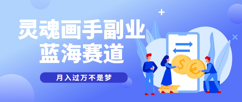 抽象灵魂画师，蓝海赛道，条条作品几十万播放，月入过万不是梦-冒泡网