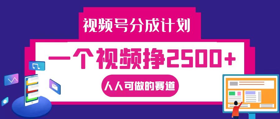 视频号分成一个视频挣2500+，全程实操AI制作视频教程无脑操作-冒泡网