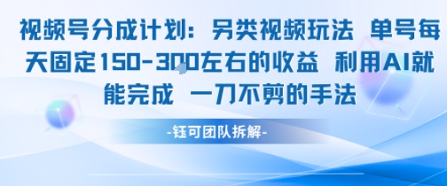 视频号分成另类视频玩法单号每天固定150左右的收益利用AI就能完成一刀不剪的手法-冒泡网