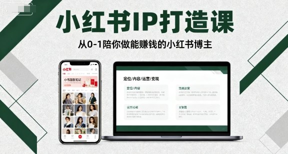 小红书IP打造课，从0-1陪你做能賺钱小红书博主-冒泡网