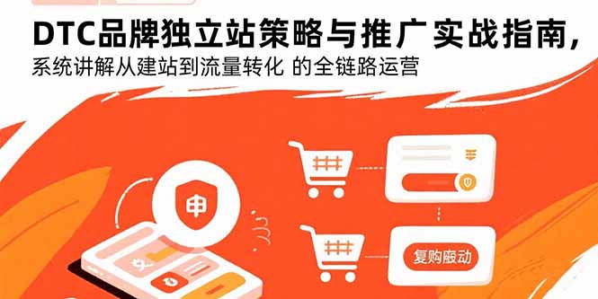 DTC品牌独立站策略与推广实战指南，系统讲解从建站到流量转化的全链路运营-冒泡网