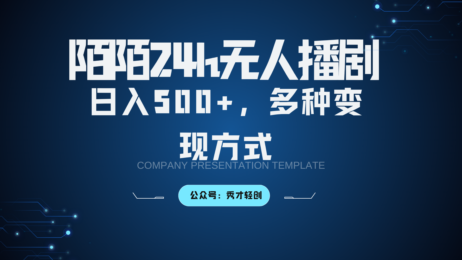 陌陌无人播剧3.0，日入500+，多种变现方式-冒泡网