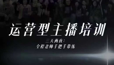 婉婉运营型主播培训线下课，主播四大能力，十小时线下录像+字幕，内容比线上课干-冒泡网