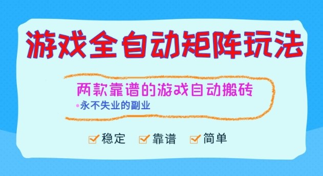 两款靠谱的游戏全自动搬砖项目，日入1k+，稳定可矩阵，永不失业的副业【揭秘】-冒泡网