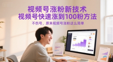 视频号涨粉新技术，视频号快速涨到100粉方法，不伤号，原来视频号涨粉这么简单-冒泡网