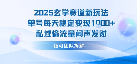 2025玄学赛道新玩法单号每天稳定变现1k+私域偷流量闷声发财-冒泡网