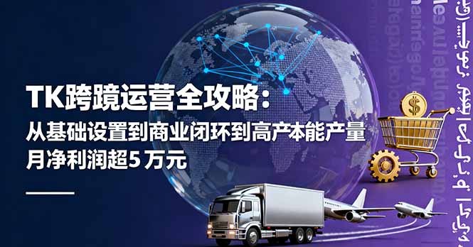 TK跨境运营全攻略：从基础设置到商业闭环到低成本量产，月净利润超5万美元-冒泡网