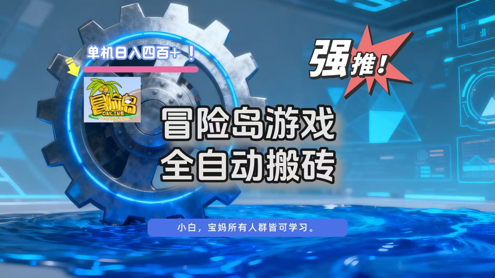 冒险岛游戏全自动搬砖，单机日入400+-冒泡网