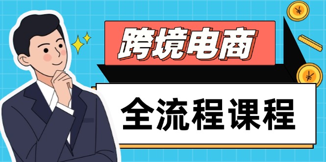 跨境电商全流程课程，社媒运营独立站搭建，掌握选品流量，实现高效出海-冒泡网