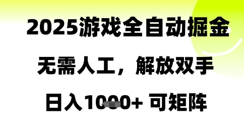 2025游戏全自动掘金，无需人工，解放双手日入1k+可矩阵【揭秘】-冒泡网