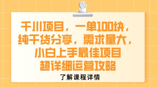 千川项目，一单1张，纯干货分享，需求量大，小白上手最佳项目，超详细运营攻略-冒泡网