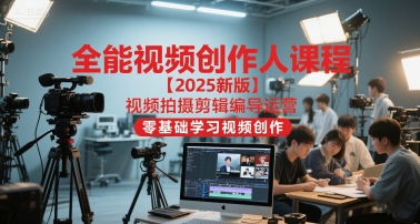 全能视频创作人课程【2025新版】视频拍摄剪辑编导运营，零基础学习视频创作-冒泡网