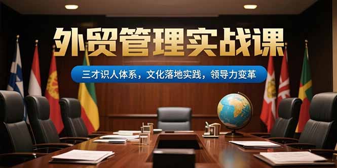 外贸管理实战课，三才识人体系，文化落地实践，领导力变革-冒泡网