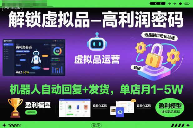 解锁虚拟品高利润密码：机器人自动回复+发货，单店月1-5W【揭秘】-冒泡网