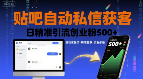 贴吧自动私信获客，日精准引流创业粉500+-冒泡网