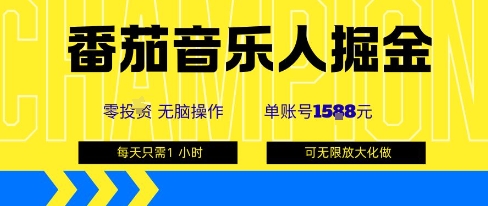 番茄音乐人掘金，单账号最高可撸1k+，可无限矩阵去做，零投入-冒泡网