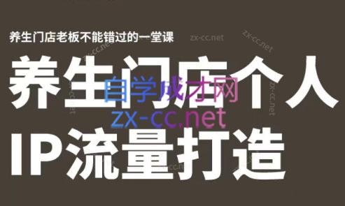 林老师·养生门店个人IP流量打造-冒泡网