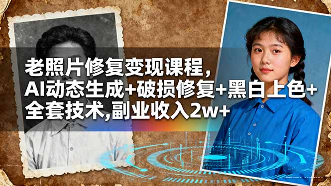 老照片修复变现课程，AI动态生成+破损修复+黑白上色+全套技术,副业收入2w+-冒泡网