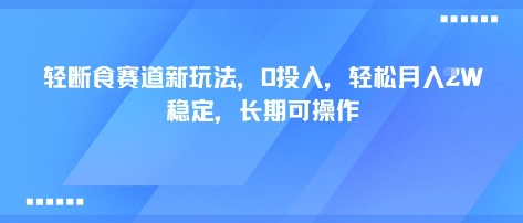 轻断食赛道新玩法，0投入，轻松月入1W 稳定，长期可操作-冒泡网