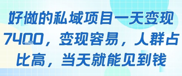 好做的私域项目一天变现1k+，变现容易，人群占比高，当天就能见到钱-冒泡网