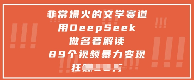 非常爆火的文学赛道，用deepseek做名著解读 ，89个视频暴力变现1w+-冒泡网